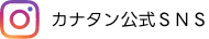 カナタン公式SNS