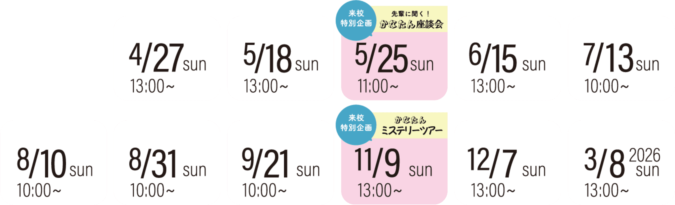オープンキャンパス スケジュール