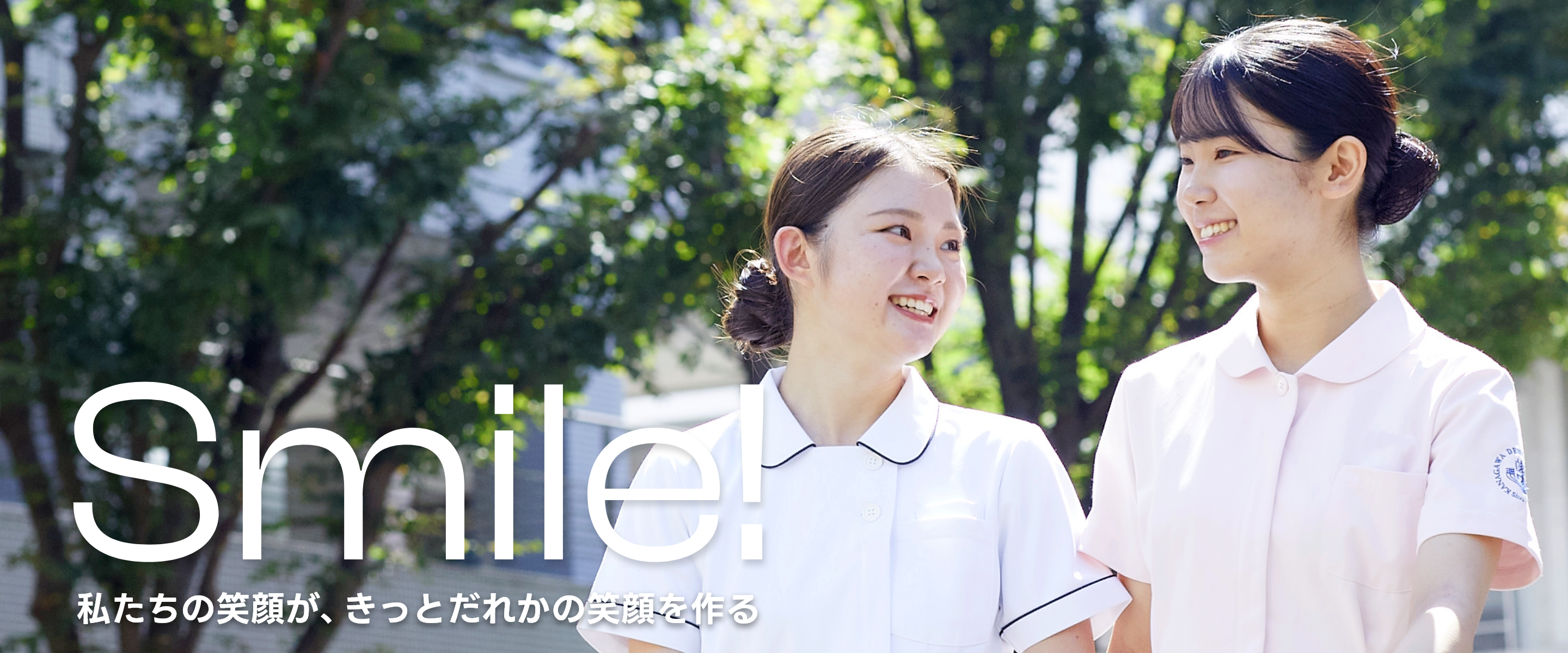 Smile! 私たちの笑顔が、きっとだれかの笑顔を作る