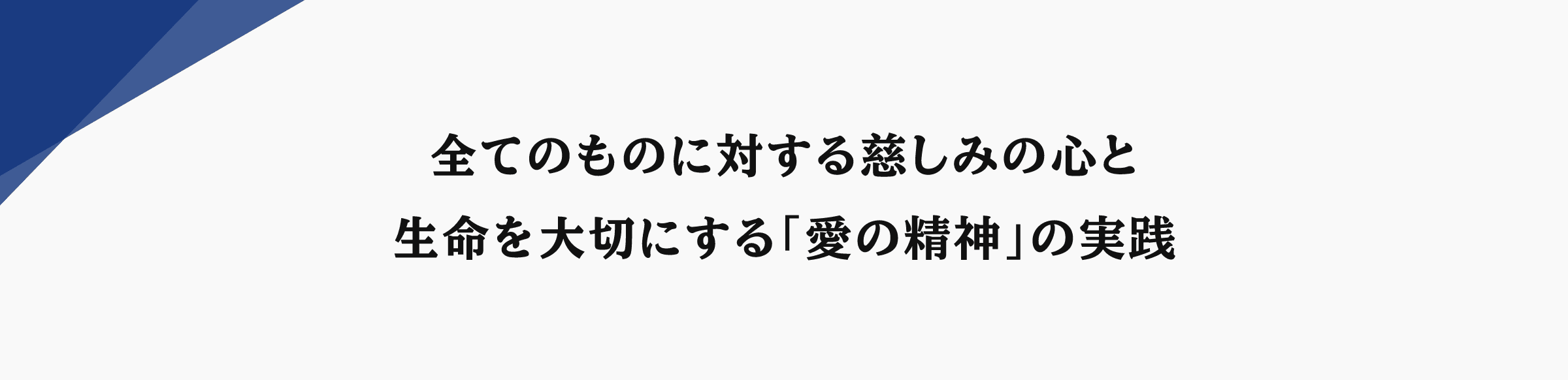 全てのものに対する慈しみの心と生命を大切にする「愛の精神」の実践