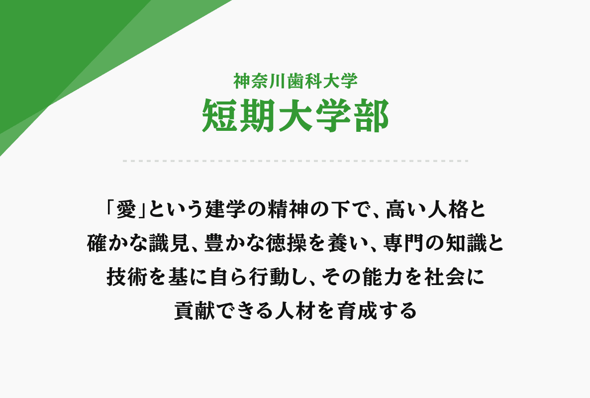 短期大学部　「愛」という建学の精神の下で、高い人格と確かな識見、豊かな徳操を養い、専門の知識と技術を基に自ら行動し、その能力を社会に貢献できる人材を育成する