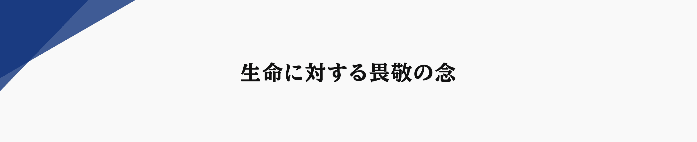 生命に対する畏敬の念