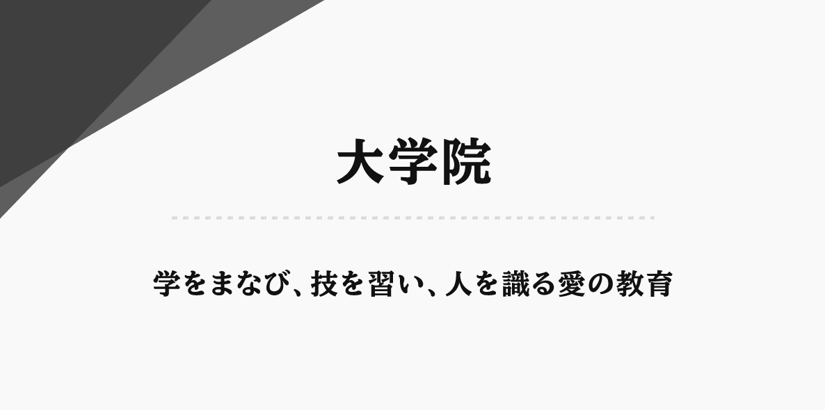 大学院　学をまなび、 技を習い、 人を識る愛の教育