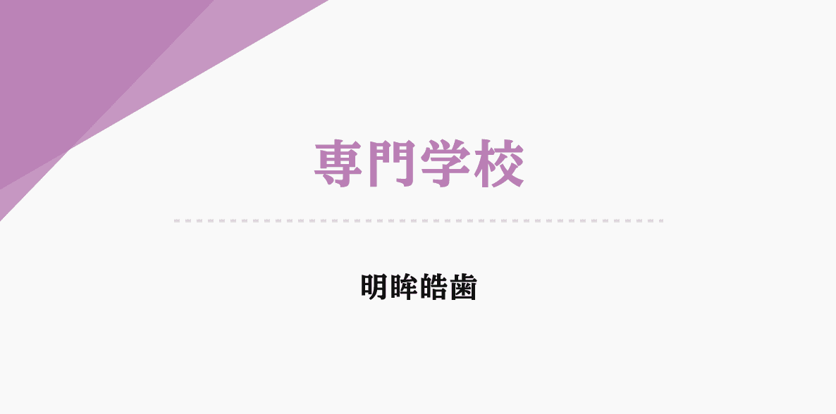 専門学校　明眸皓齒