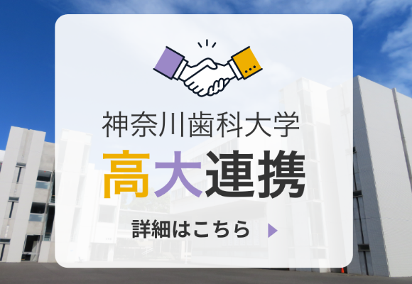 【教育連携校】高大連携