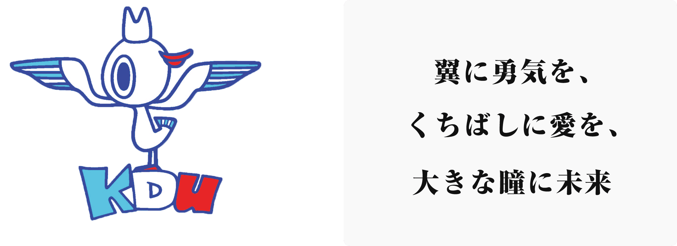 翼に勇気を、くちばしに愛を、大きな瞳に未来