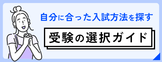 受験の選択ガイド