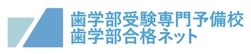 歯学部合格ネットへのリンク