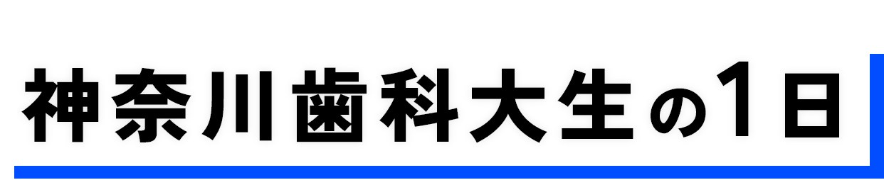 神奈川歯科大生の1日