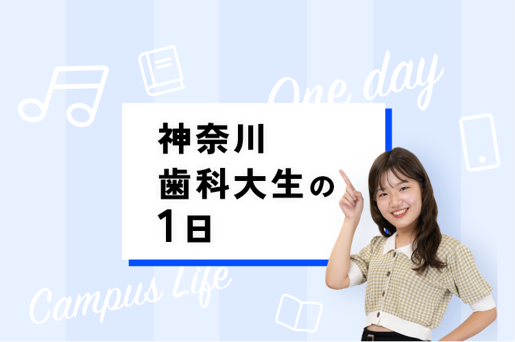 神奈川歯科大生の1日