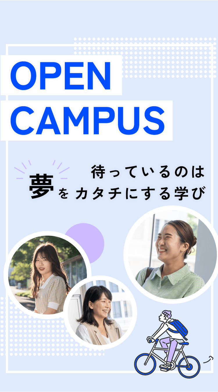 OPENCAMPUS 待っているのは夢をカタチにする学び