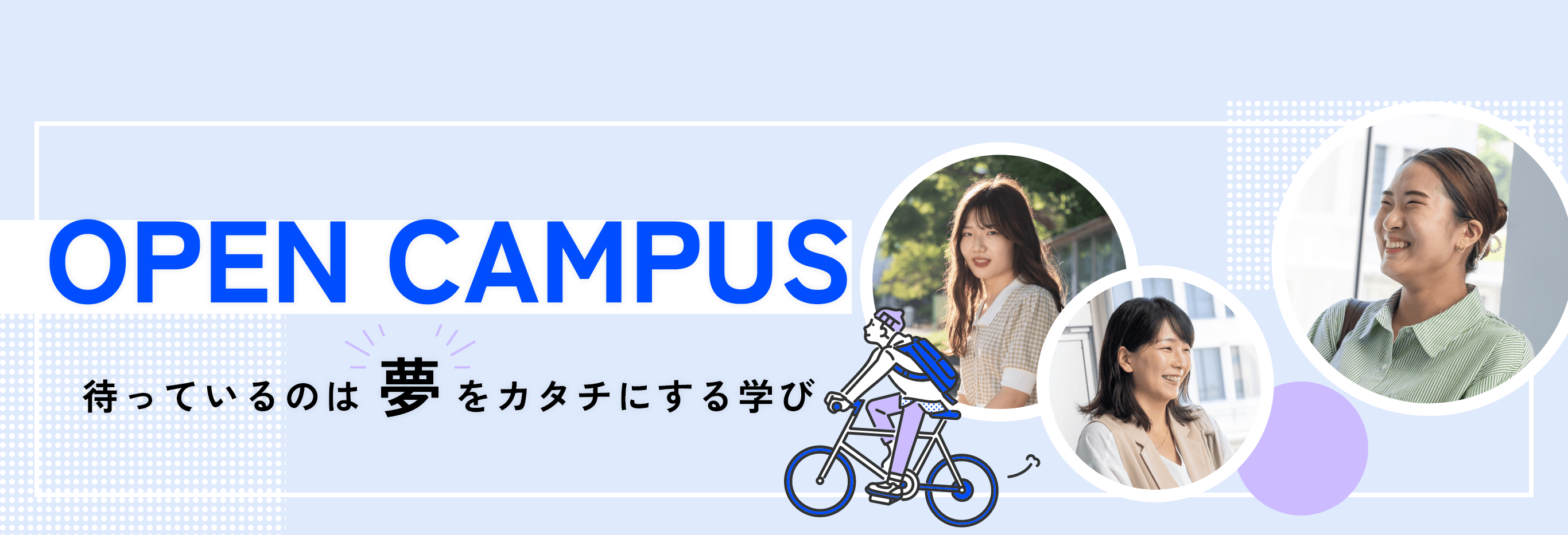 OPENCAMPUS 待っているのは夢をカタチにする学び