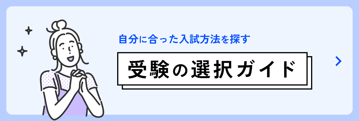 受験の選択ガイド