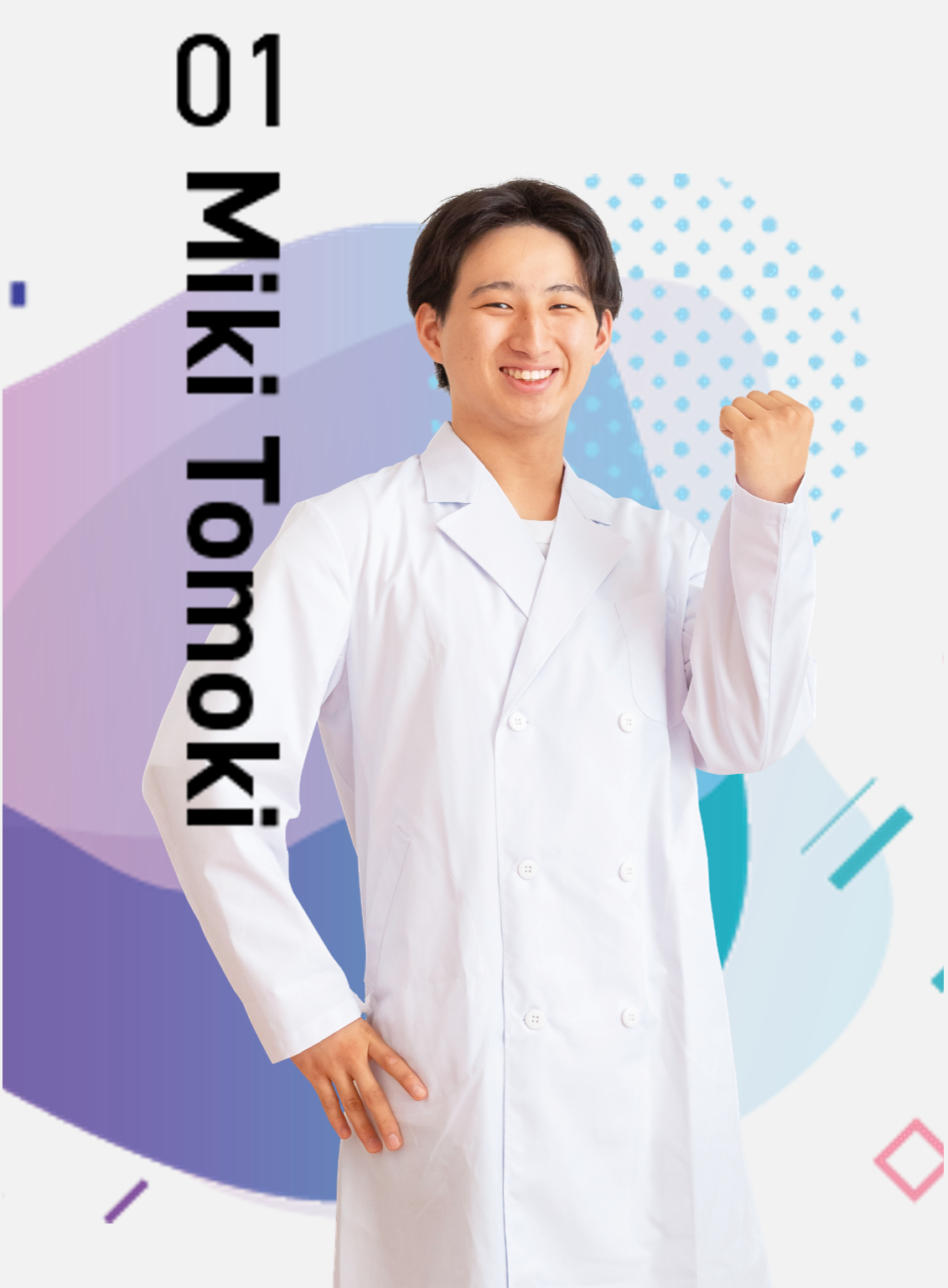 1年生 三木 智生さん