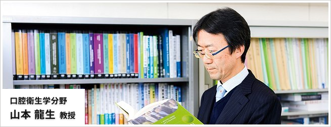 社会歯科学分野 山本龍生教授