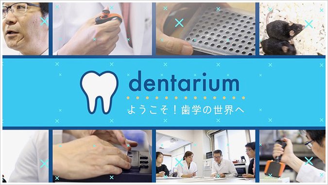 dentariumタイトル画像