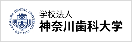 神奈川歯科大学 歯学部